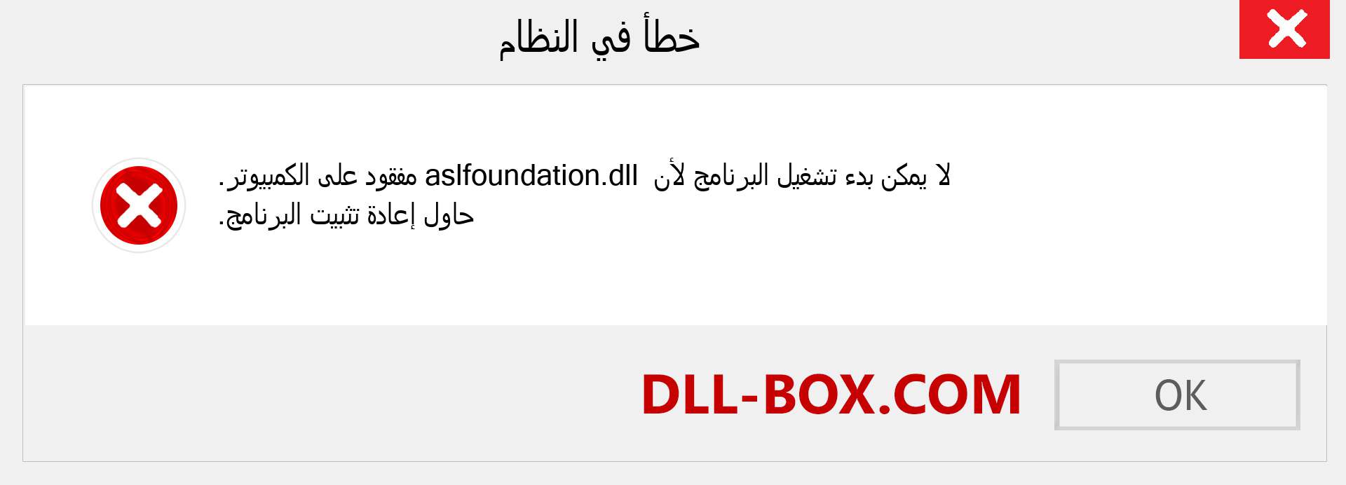 ملف aslfoundation.dll مفقود ؟. التنزيل لنظام التشغيل Windows 7 و 8 و 10 - إصلاح خطأ aslfoundation dll المفقود على Windows والصور والصور