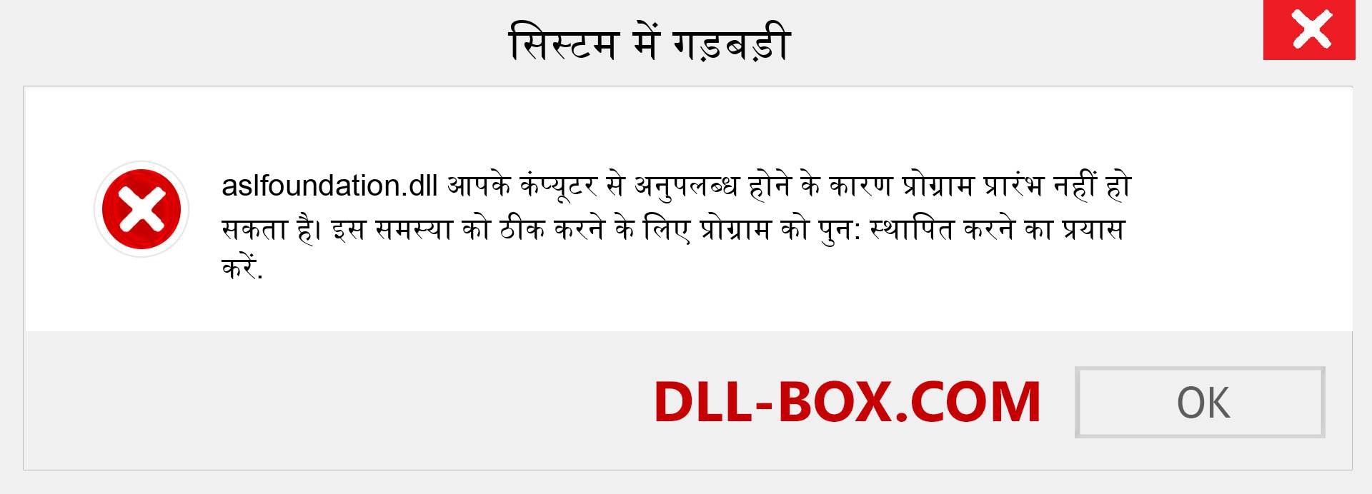 aslfoundation.dll फ़ाइल गुम है?. विंडोज 7, 8, 10 के लिए डाउनलोड करें - विंडोज, फोटो, इमेज पर aslfoundation dll मिसिंग एरर को ठीक करें