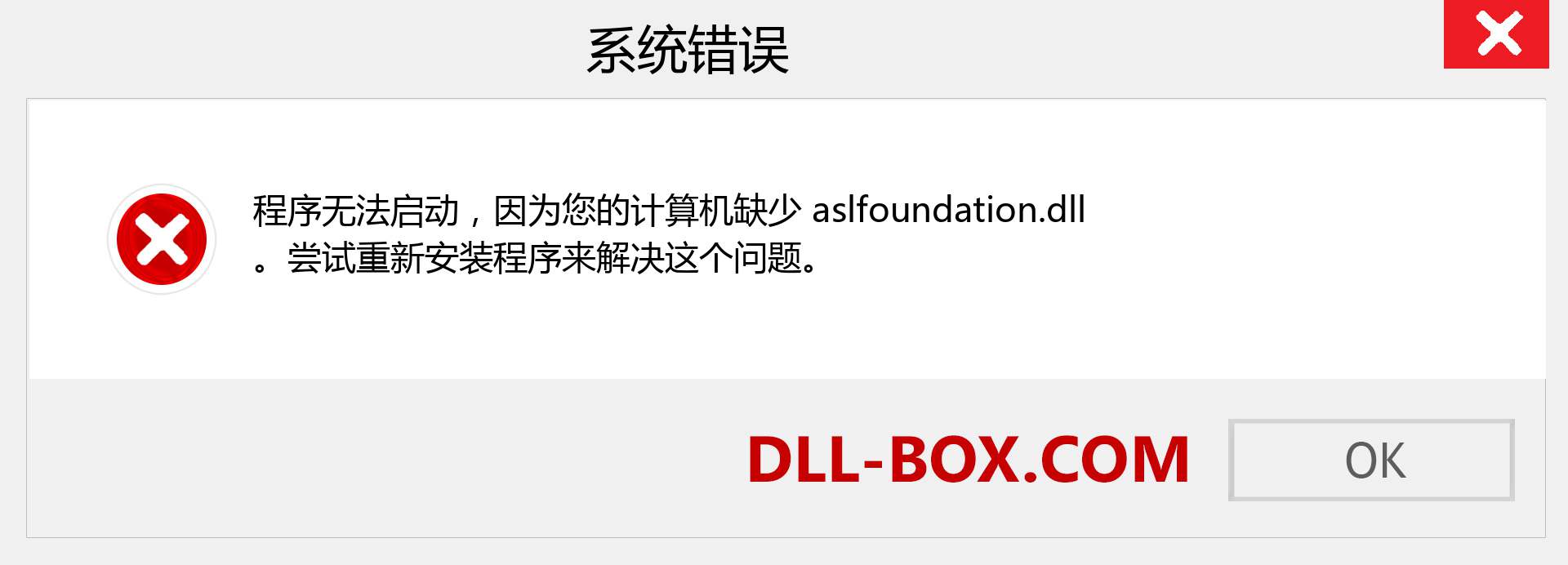 aslfoundation.dll 文件丢失？。 适用于 Windows 7、8、10 的下载 - 修复 Windows、照片、图像上的 aslfoundation dll 丢失错误